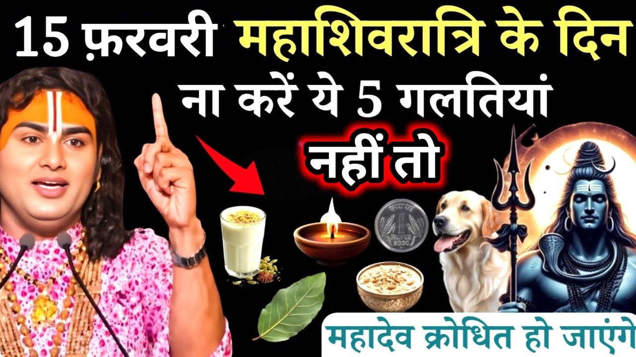 15 फरवरी महाशिवरात्रि के दिन व्रत में ना करें ये 5 गलतियां | Aniruddhacharya Ji