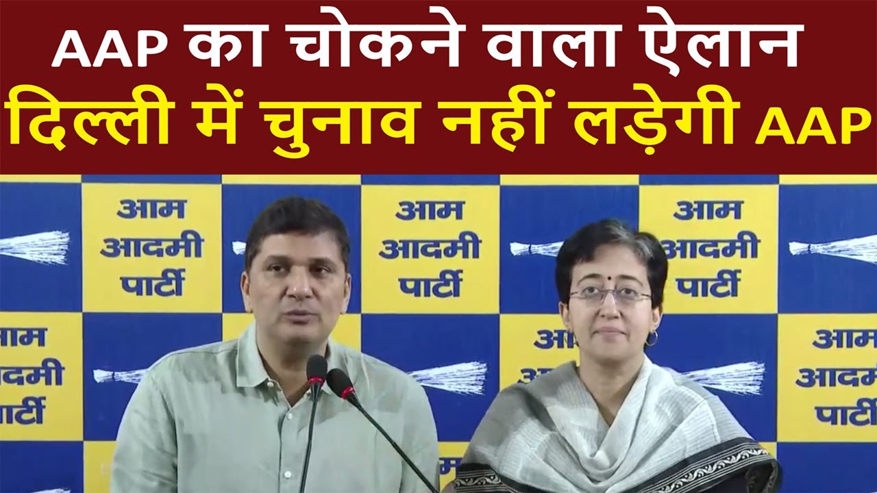 Delhi MCD Mayor Election 2025 | दिल्ली में चुनाव नहीं लड़ेगी AAP | Atishi | Saurabh Bharadwaj |