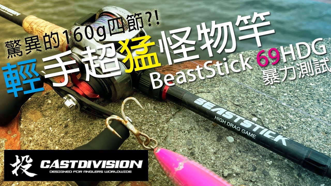 驚異的160g四節怪物竿，包山又包海，CASTDIVISION BeastStick 69HDG開箱暴力測試  | 裝B的日子