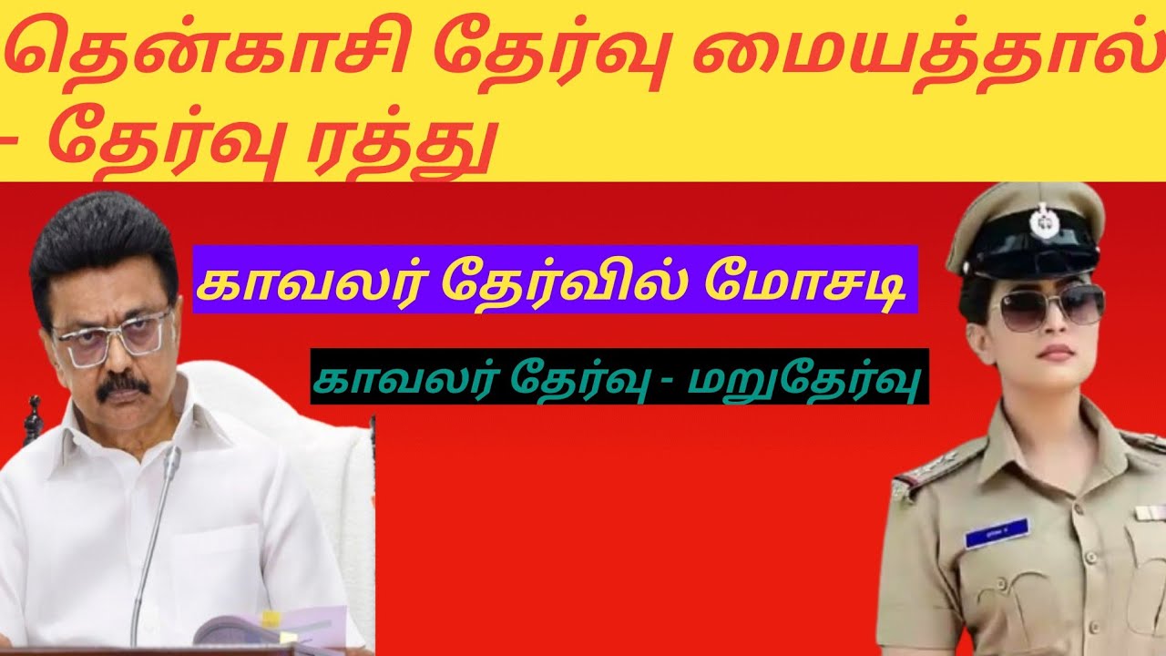 போலீஸ் தேர்வு மறுதேர்வு | காவலர் தேர்வில் மோசடி |TNUSRB PC 2025