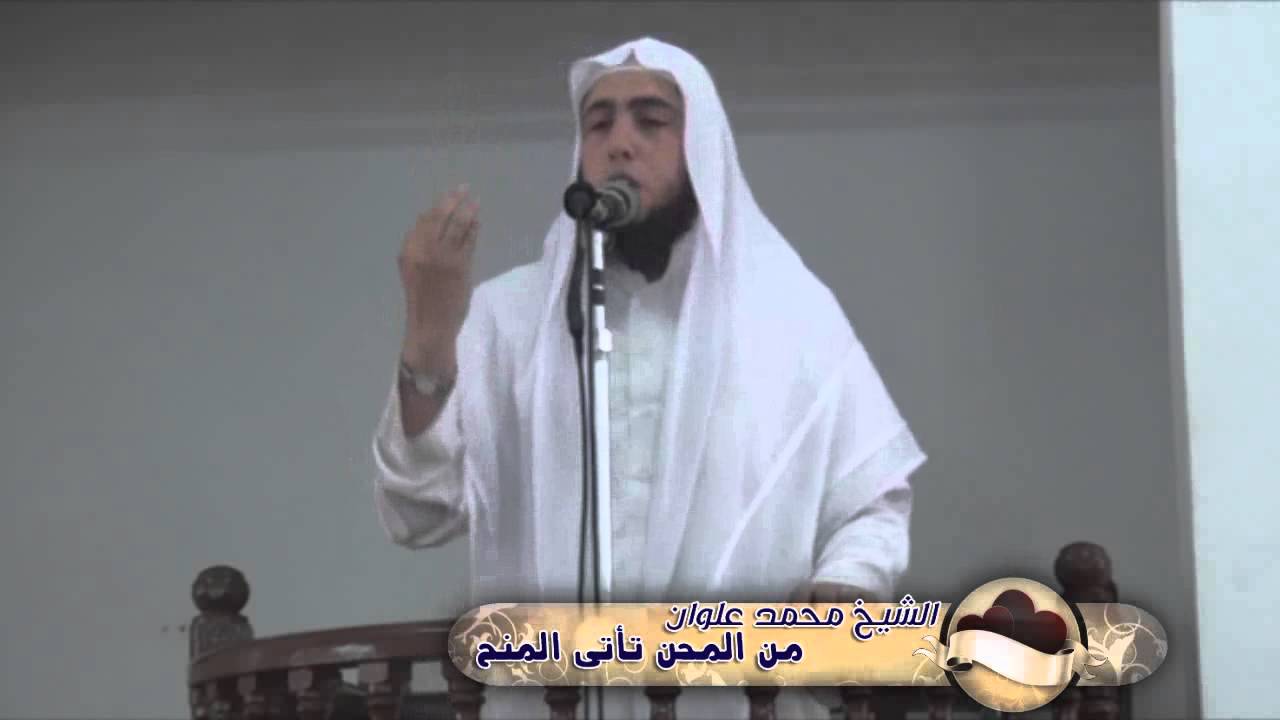 الشيخ محمد علوان...من المحن تأتى المنح.