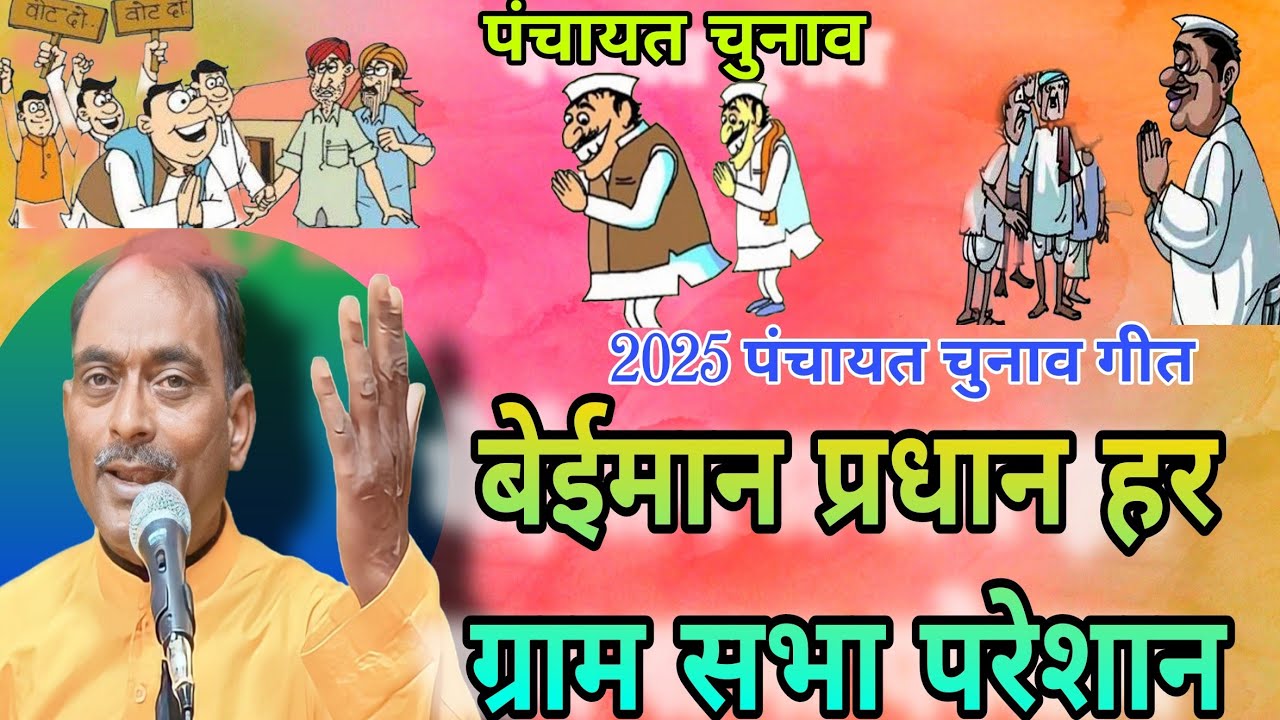 #पंचायत_चुनाव बेईमान प्रधान, हर ग्राम सभा परेशान । पंचायत चुनाव गीत। #अनुपम_सुल्तानपुरी