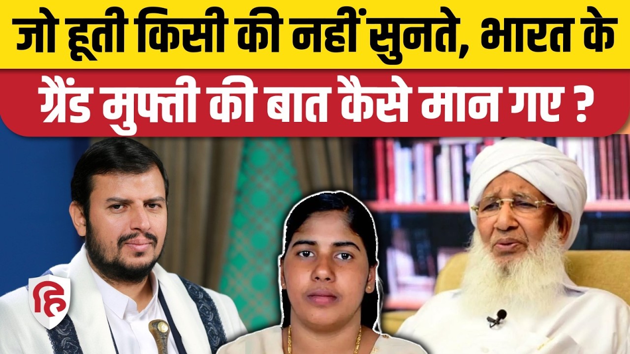 Nimisha Priya Yemen Case: Houthi ने मान ली Grand Mufti Abubakar की बात, बची मिनिषा की जान!