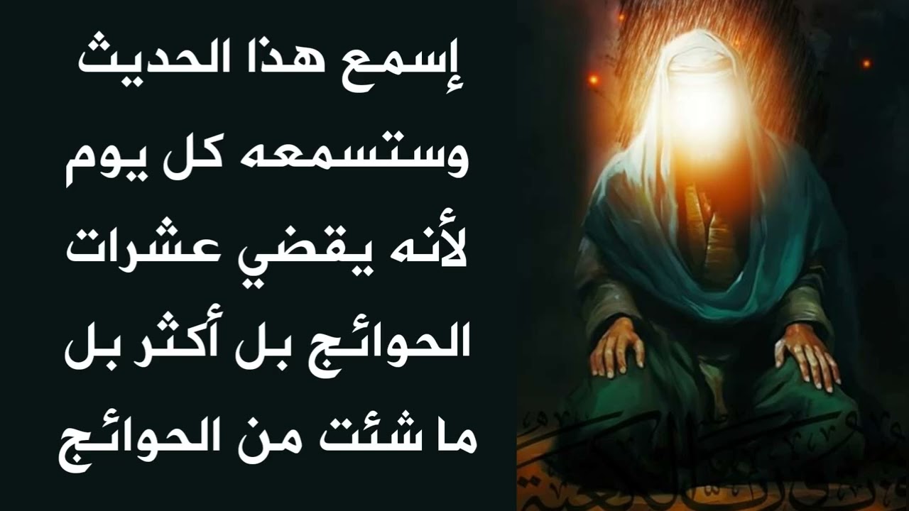 ستكرر سماع الحديث بحق مولانا علي لأنه يقضي عشرات الحوائج بل أكثر بل بقدر ما تريد من الحوائج