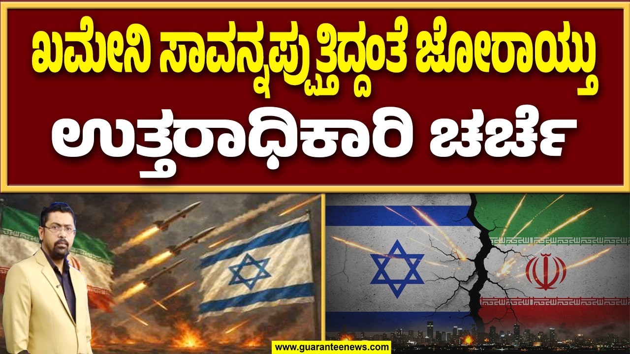 ಪರ್ಯಾಯ ನಾಯಕನ ಸ್ಥಾನಕ್ಕೆ ಖಮೇನಿ ಪುತ್ರನ ಹೆಸರು | Guarantee News