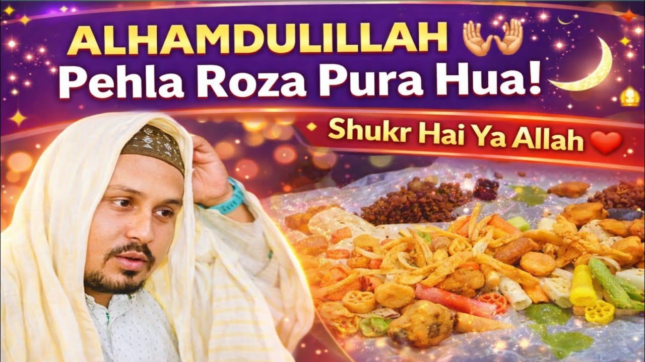 🇸🇦रमज़ान 2026 का पहला रोज़ा 💚 अल्लाह का बड़ा करम 🤲