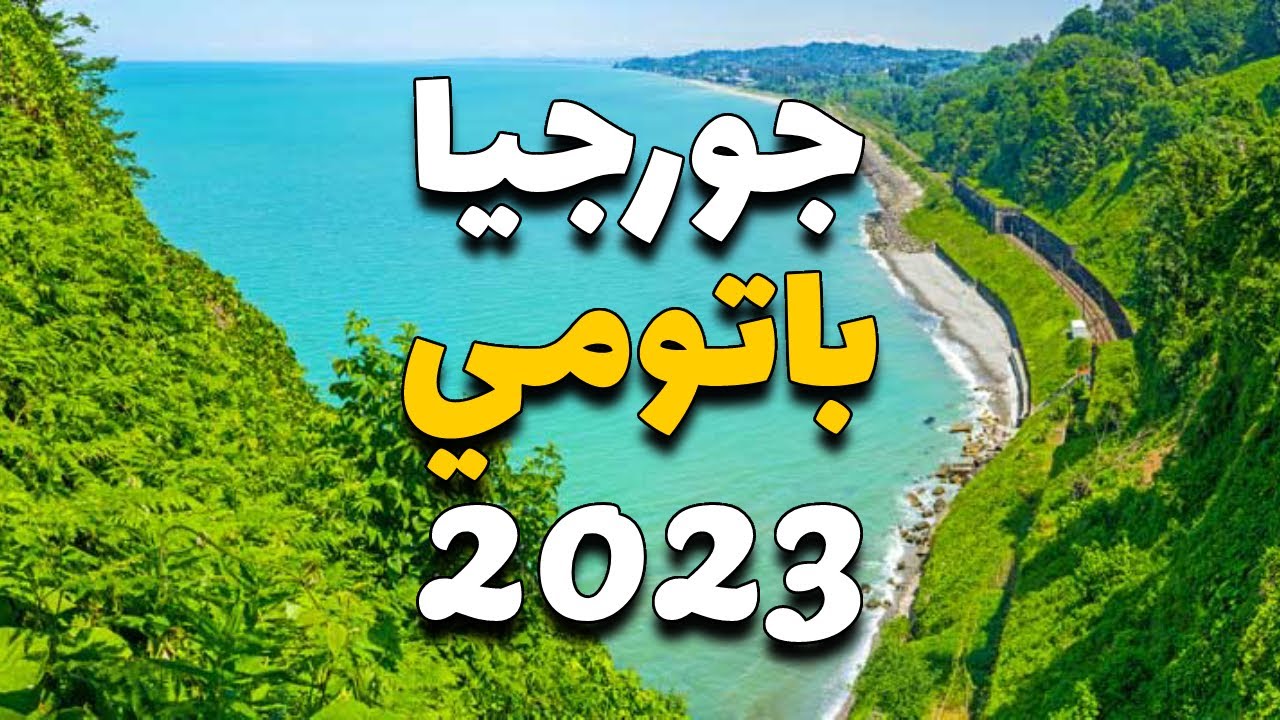 باتومي جورجيا: دليلك لأجمل 6 أماكن سياحية مع الأسعار، الفنادق والمطاعم