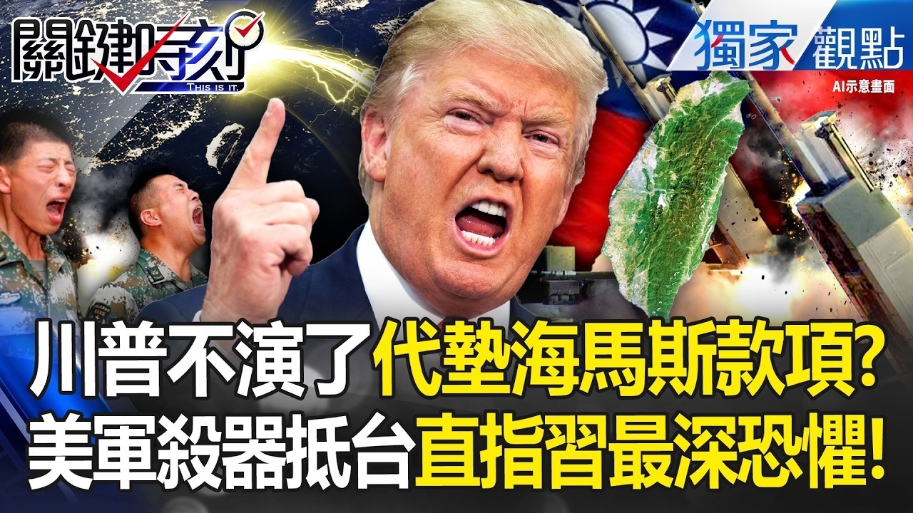 美軍史無前例「掏錢代墊」82套海馬斯降臨台灣！習近平心底「最深的恐懼」共艦未出港就遭徹底粉碎！？ -【關鍵時刻】 張炤和 @ebcCTime