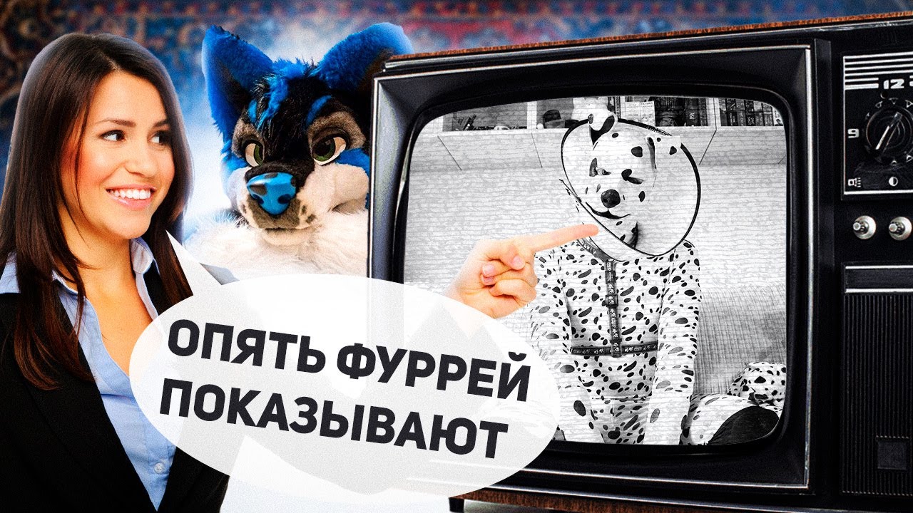 ТЕЛИК VS ФУРРИ