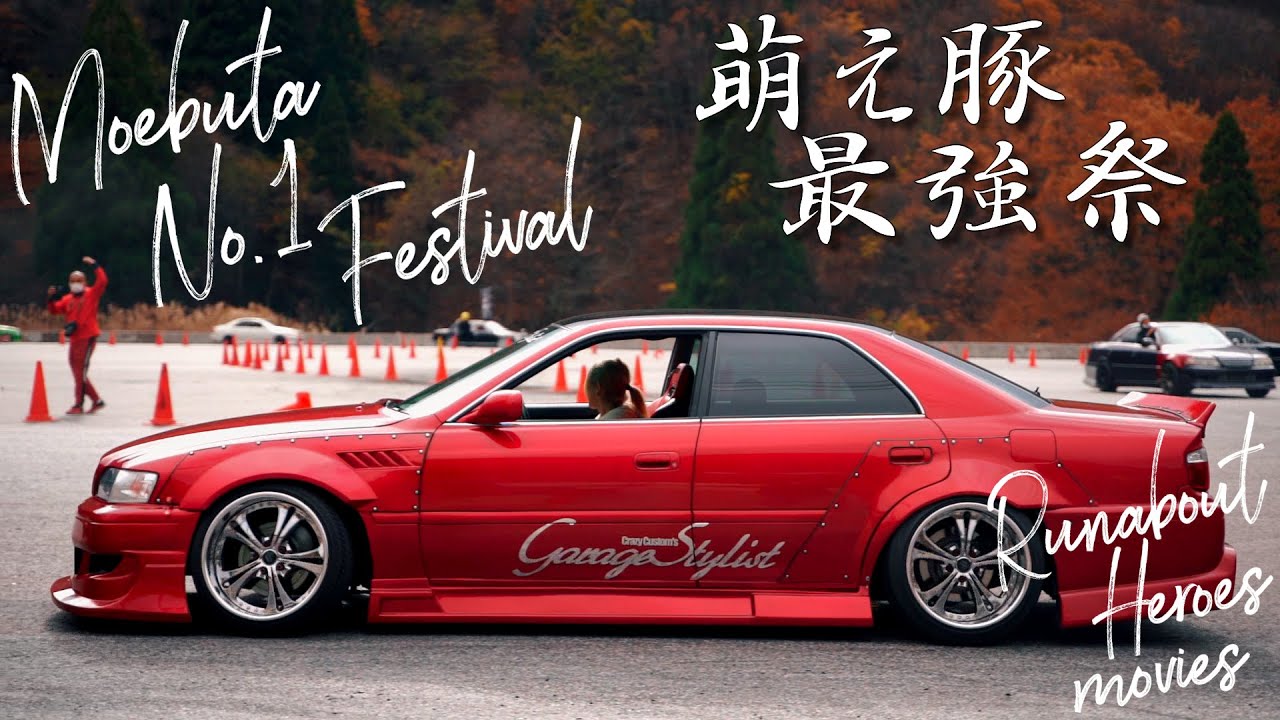 萌え豚最強祭 走行会 奥伊吹モーターパーク ドリフト カスタムカー イベント JZX100 JZX110 JZX81 チェイサー マーク2 クレスタ drift jdm