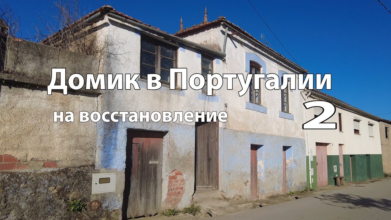 Дом в Португалии 2