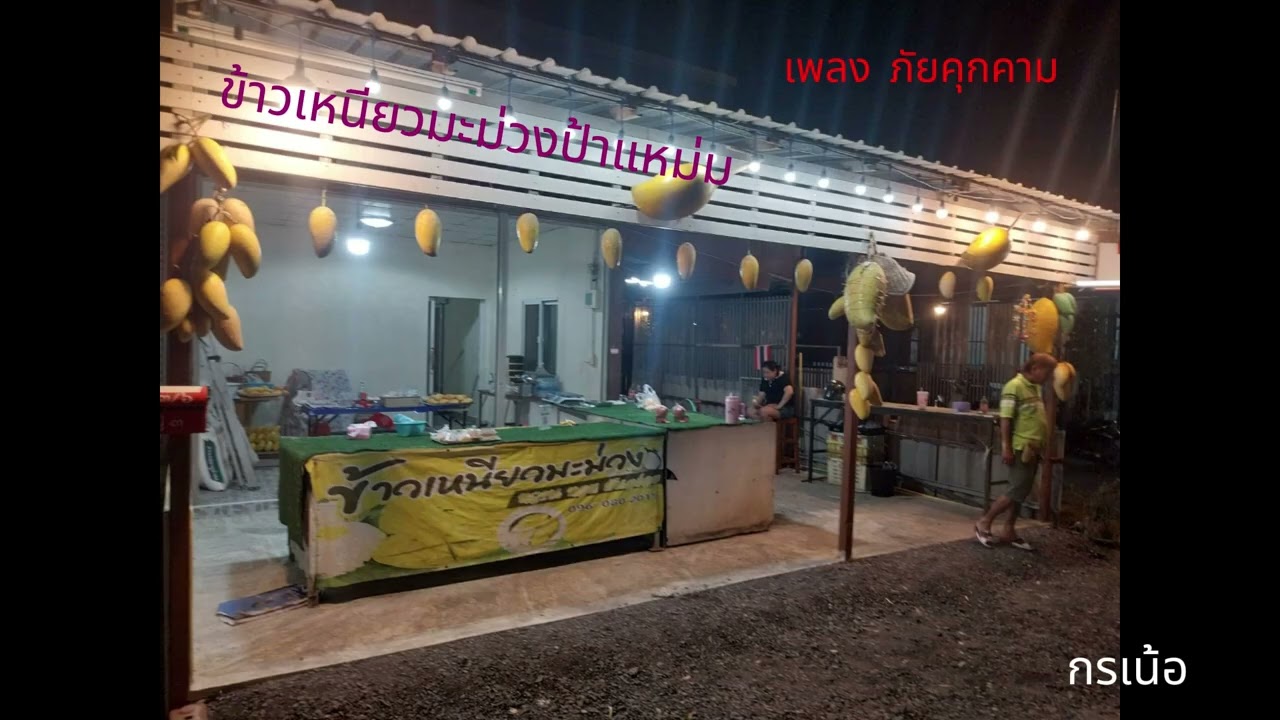 เพลง ภัยคุกคาม