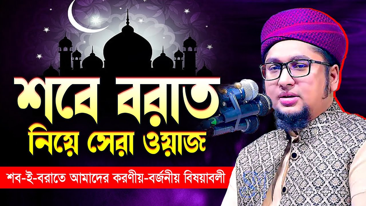 শবে বরাতের আমল; করণীয়-বর্জনীয় বিষয়াবলী নিয়ে সেরা ওয়াজ || Sobe Borat || Abdur Rahim Al Madani Waz