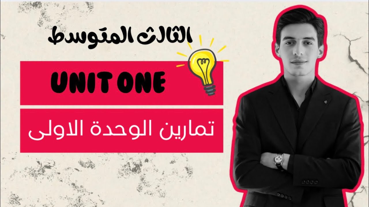تمارين الوحدة الأولى || انكليزي ثالث متوسط 2026