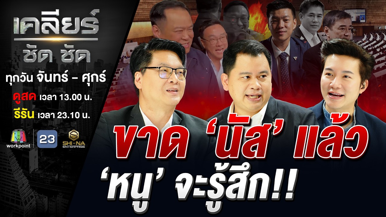 'หนู-หนิม' โชว์ซีนหวานบาดตา 'นัส' ฝากไว้ให้คิดรออีกนิดอาจกลับมา? #เคลียร์ชัดชัด EP.835 | 13 มี.ค. 69