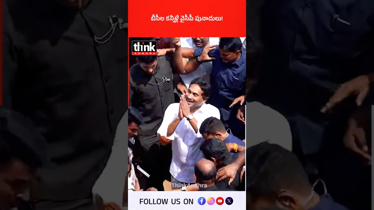 బీసీల కన్నీళ్లే వైసీపీ పునాదులు! #ysjagan #ysrcongress #shivakumar #ysrajasekharreddy #jaganpolitics