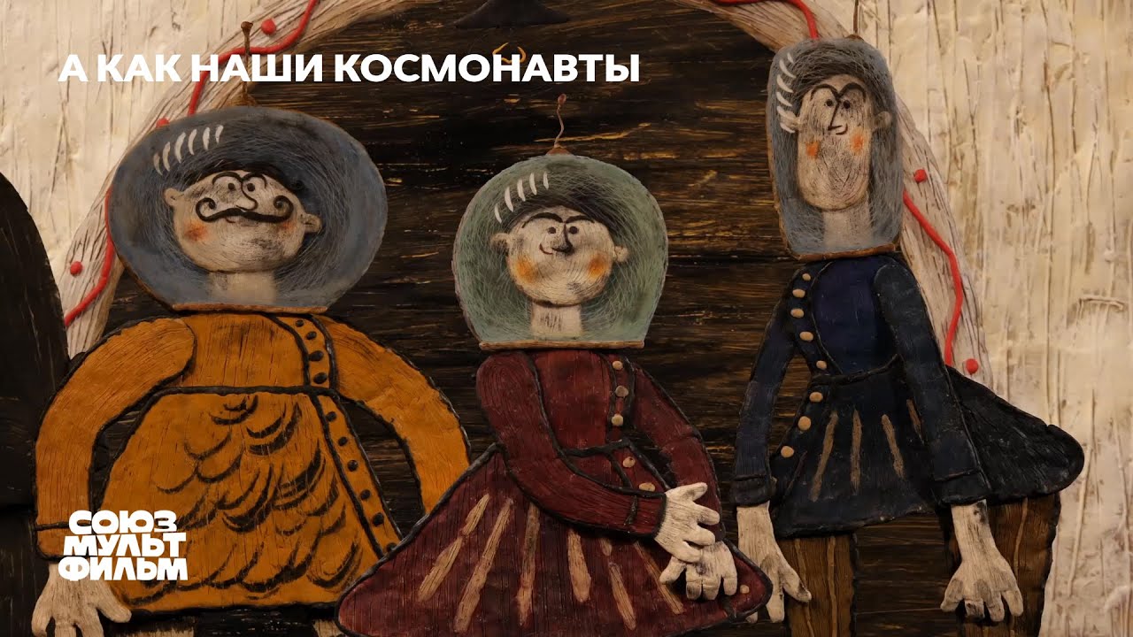 А как наши космонавты (2018) | Короткометражный мультфильм | Союзмультфильм