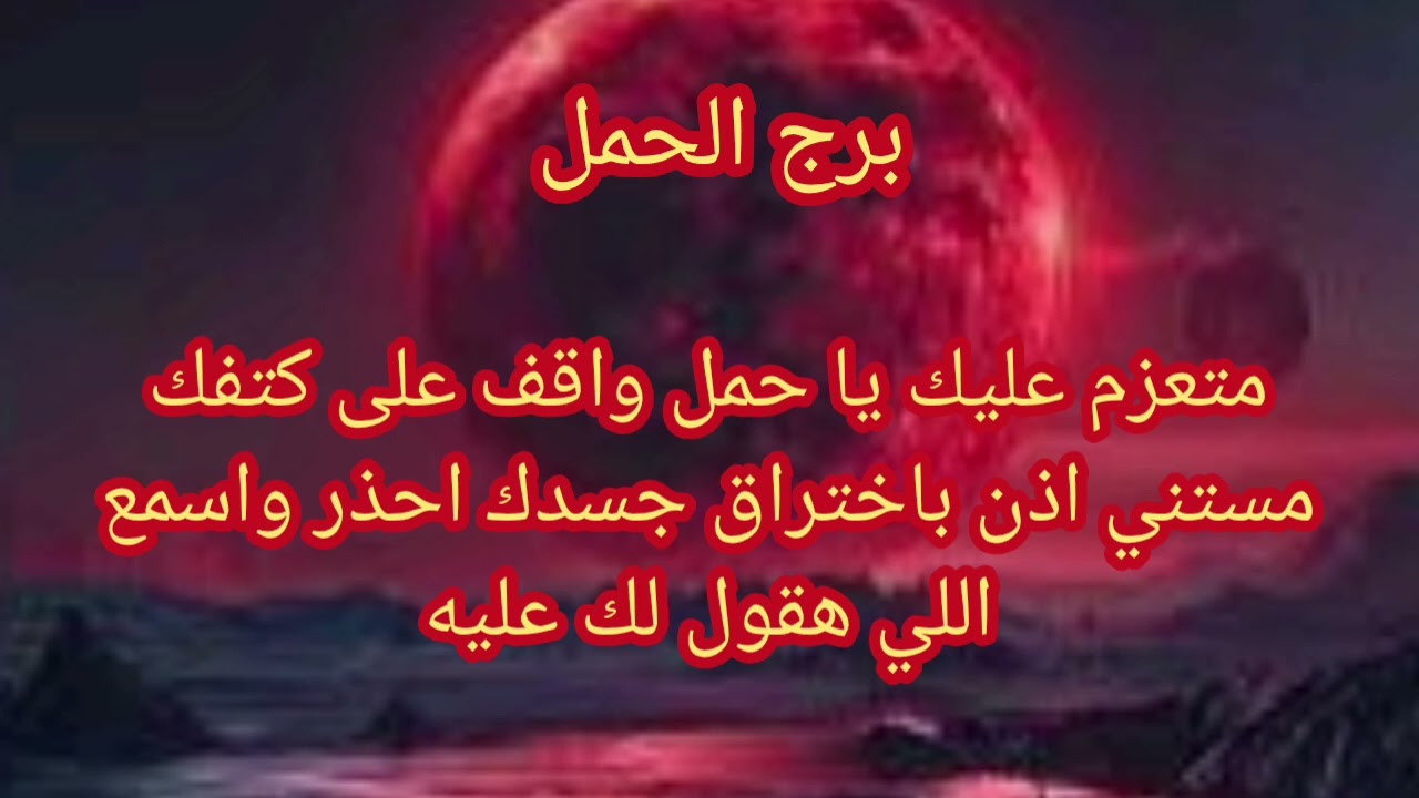 برج الحمل كشفك صعب متعزم عليك سامحني بس دي الحقيقة🥺
