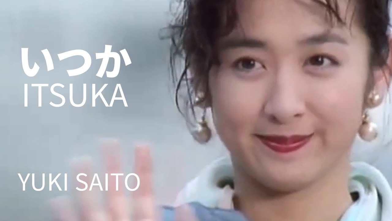 Itsuka (いつか) Music Video - Yuki Saito 斉藤由貴
