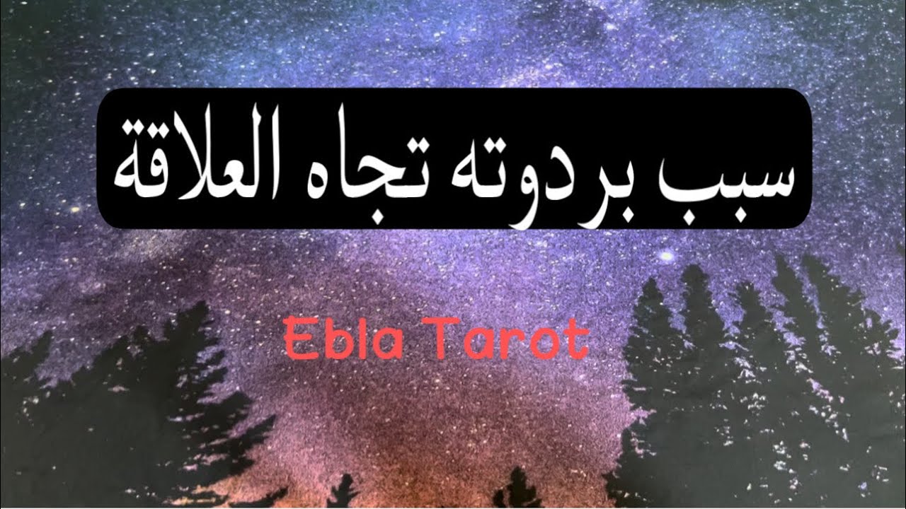 ما سبب بروده تجاه العلاقة والأون أوف؟#اختر_كارت  #علاقات_باردة #ايبلا_تاروت #منفصلين #متباعدين