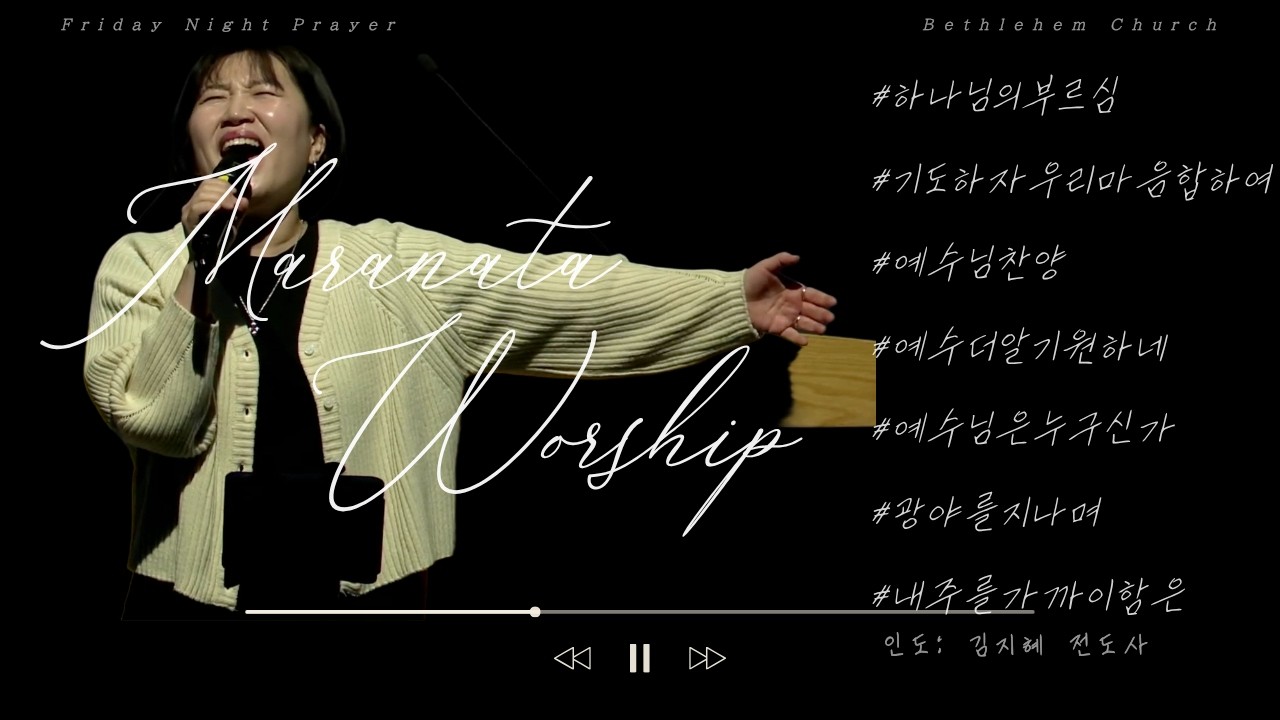 마라나타 찬양팀 | 260313 찬양 | 김지혜 전도사 | 행복한 베들레헴교회