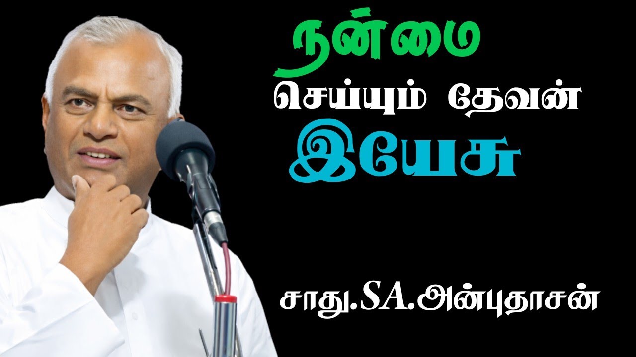 நன்மை செய்கிற இயேசு  சாது.Dr.SA.ANBUDHASAN