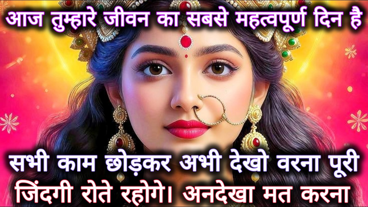 आज तुम्हारे जीवन का सबसे महत्वपूर्ण दिन है इसे मत छोड़ना जल्दी सुनो