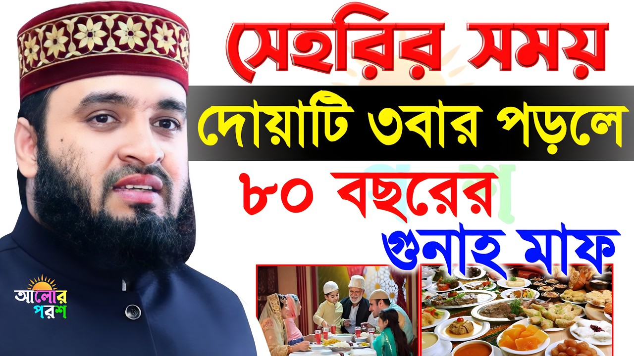 সেহরির আগে দোয়াটি ৩বার পড়লে ৮০ বছরের গুনাহ মাফ | মিজানুর রহমান আজহারী