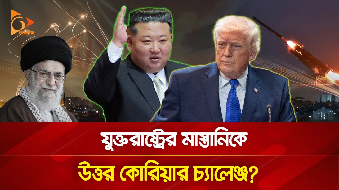 ইরানের পক্ষে মাঠে নামছে উত্তর কোরিয়া?  | Nagorik TV