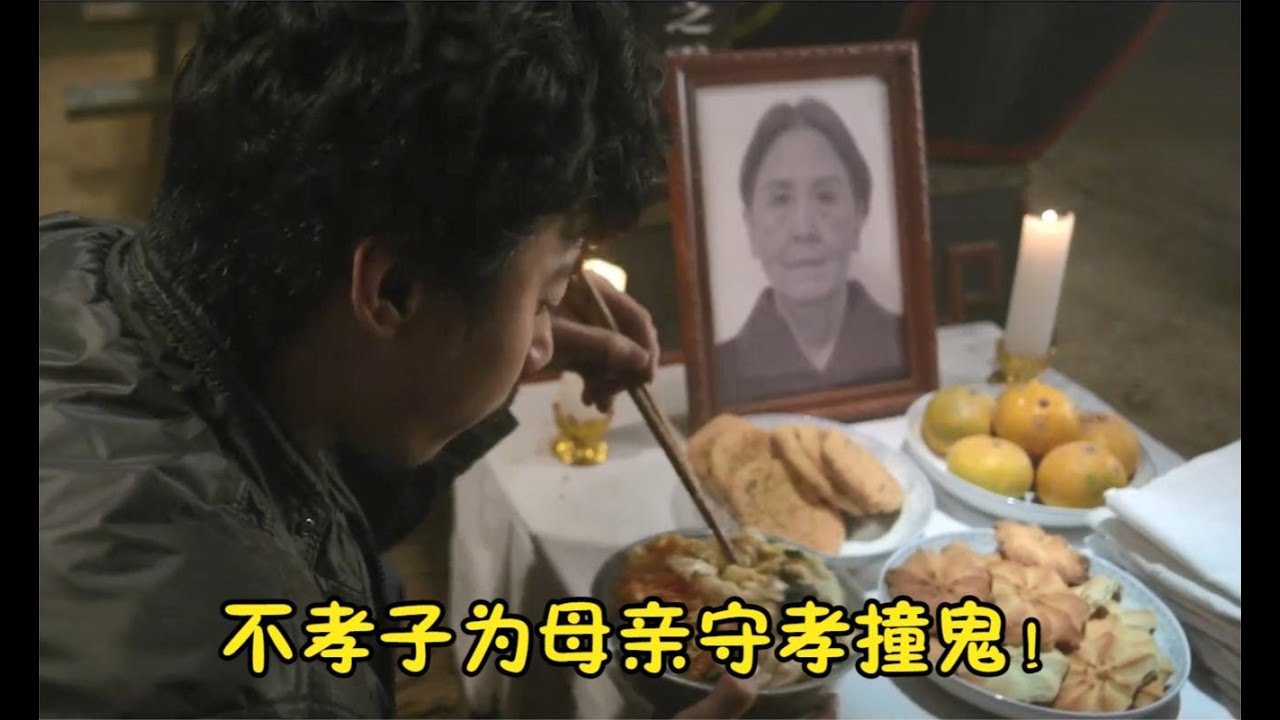 恐怖片：守灵的供品不能吃，小伙不信，结果死去母亲活了！