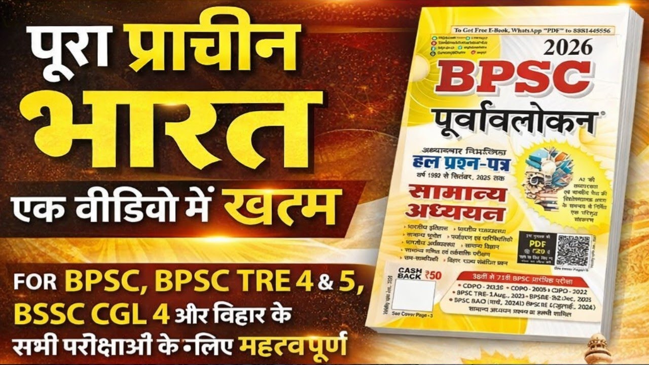 प्राचीन भारत | घटनाचक्र पूर्वावलोकन 2026 | BPSC PYQ | IMPORTANT FOR BPSC, BPSC TRE 4 & 5, BSSC CGL |