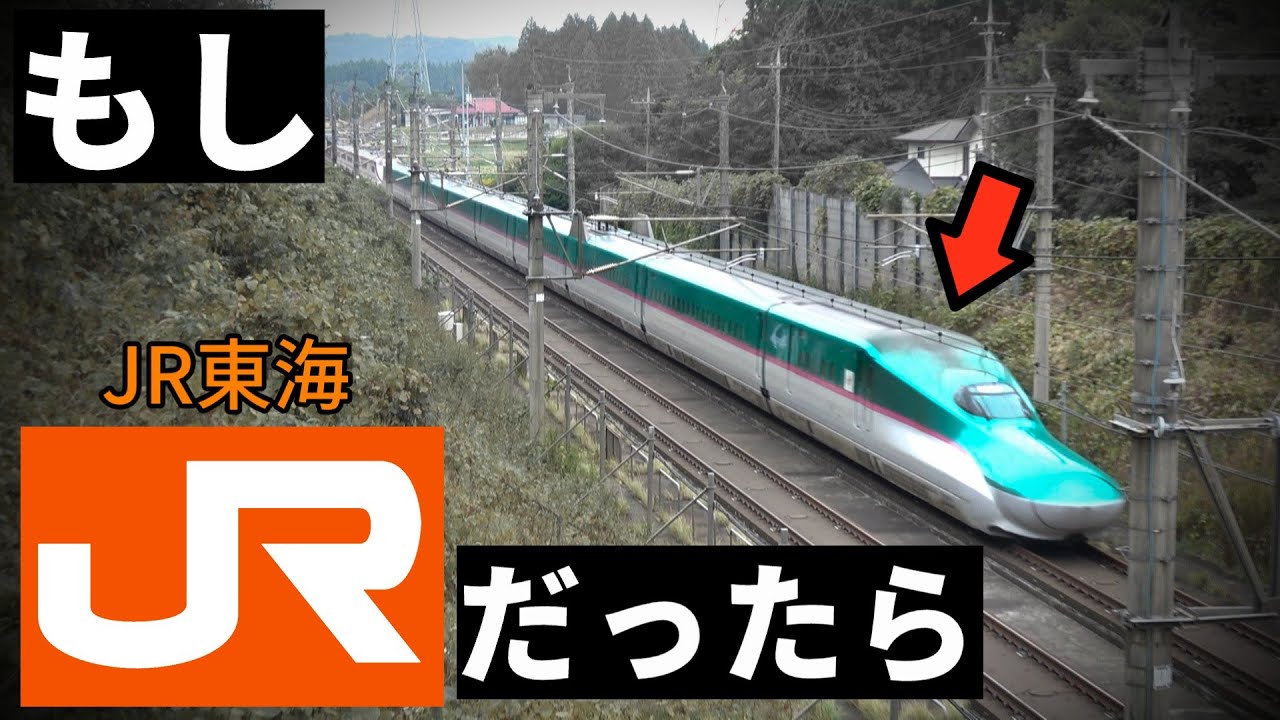もし東北新幹線がJR東海だったら