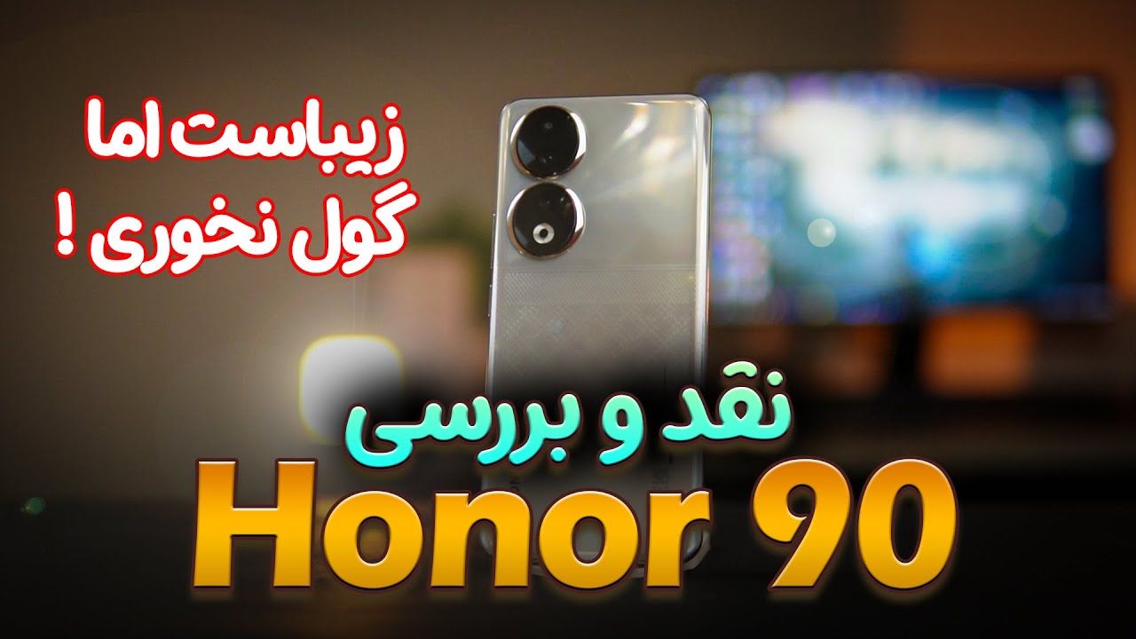 نقد و بررسی آنر 90 | Honor 90 Review | زیبای دوست داشتنی اما ... ؟ | آیا ارزش خرید داره ؟😮😥