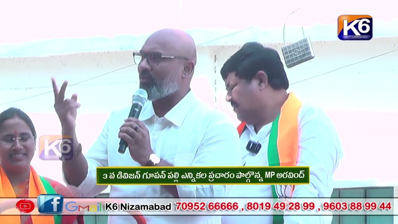 3 వ డివిజన్ గూపన్ పల్లి ఎన్నికల ప్రచారం పాల్గొన్న MP అరవింద్