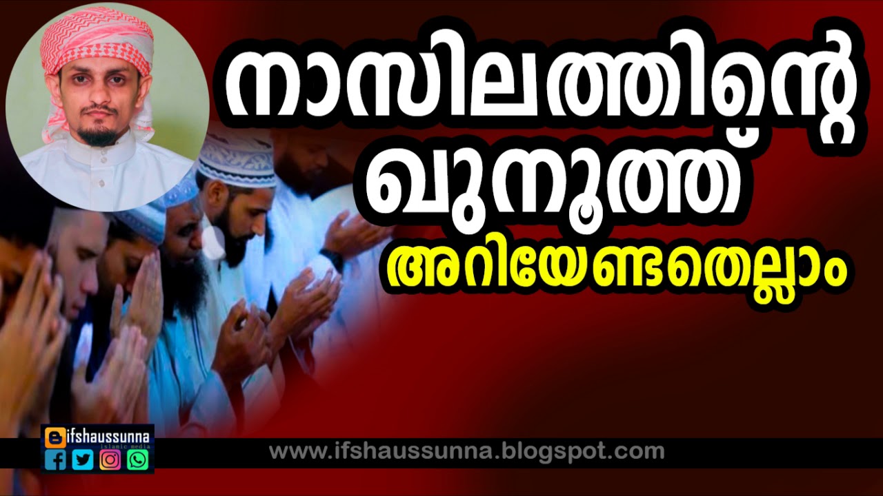 നാസിലത്തിന്റെ ഖുനൂത്ത് ഓതുക..| അറിയേണ്ട കാര്യങ്ങൾ