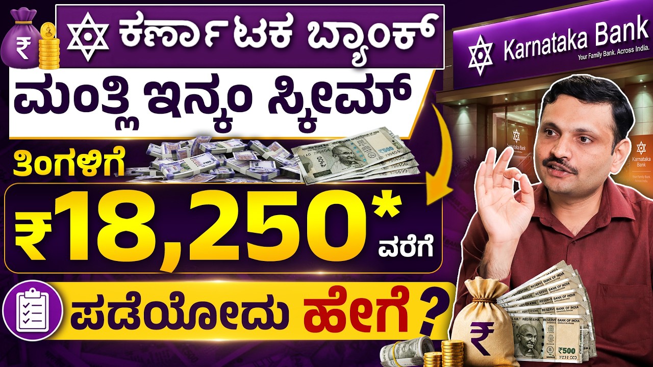 ಪ್ರತಿ ತಿಂಗಳು ₹18,250 ಆದಾಯ! ಹೇಗೆ ಗೊತ್ತಾ? | Karnataka Bank FD Monthly Income Scheme 2026 | Sharath