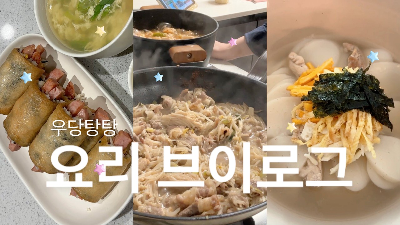 [vlog] 우당탕탕 요리하는 초보주부 현실 브이로그
