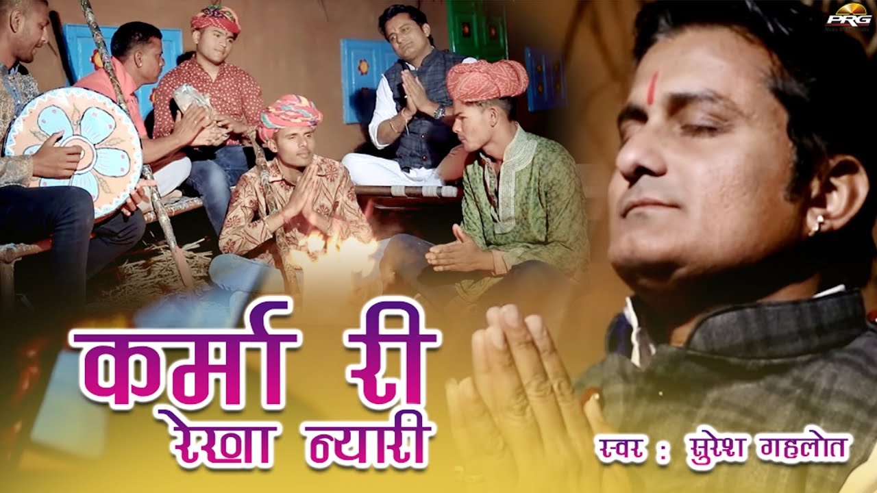 कर्मा री रेखा न्यारी || Karma Ri Rekha Nyari || Suresh Gehlot || Rajasthani Bhajan || PRG Music