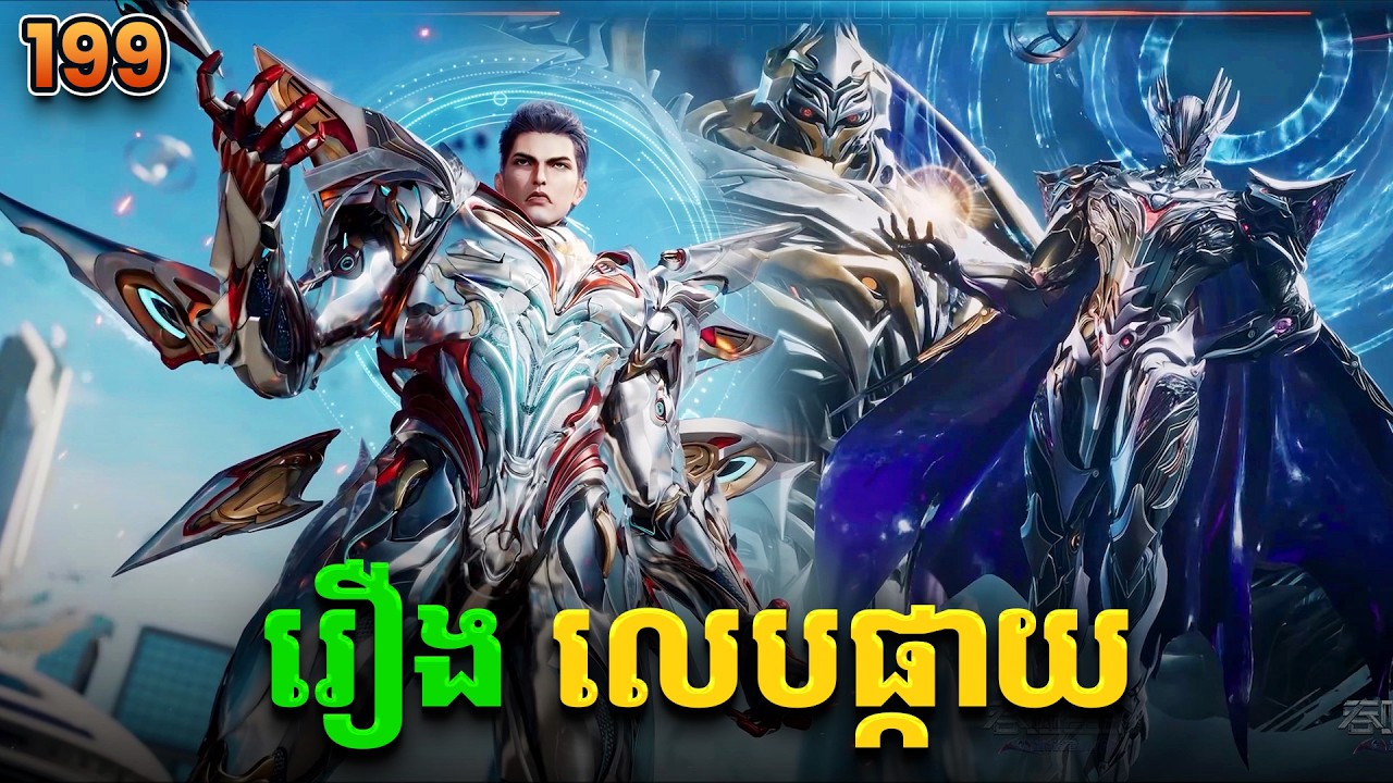 រឿងលេបផ្កាយ ភាគទី199 Swallowed Star | Broraa Recap