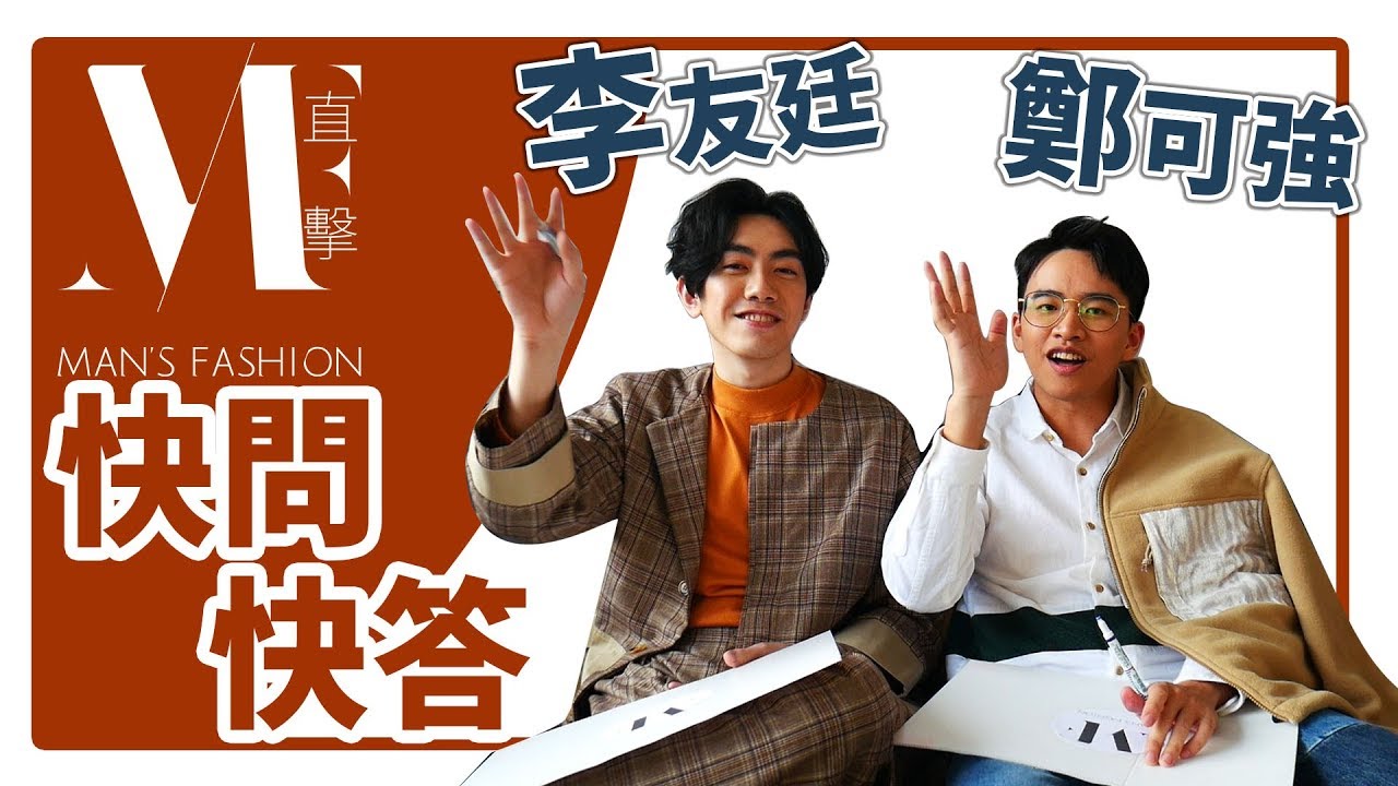 【MF直擊】《聲林》李友廷＆鄭可強挑戰「超逼人快問快答」，兩人最想PK的導師竟然是「他」？