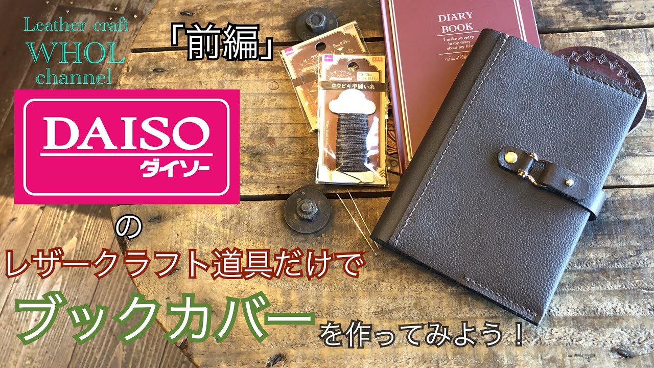 【レザークラフト入門】「前編」100均 DAISO(ダイソー)のレザークラフト道具だけでブックカバーを作ってみよう！★leather craft WHOL style