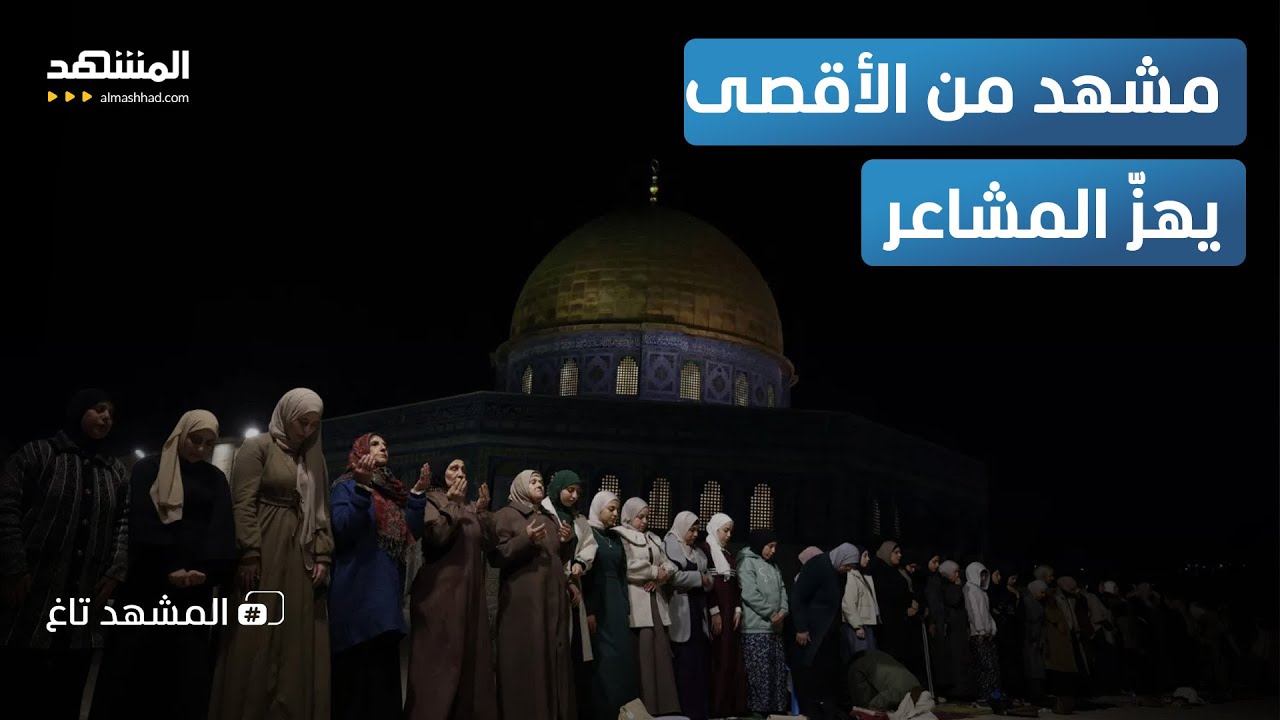 الأقصى يتزين بالمصلّين رغم العراقيل.. عشرات الآلاف يكسرون القيود الإسرائيلية في أول صلاة تراويح