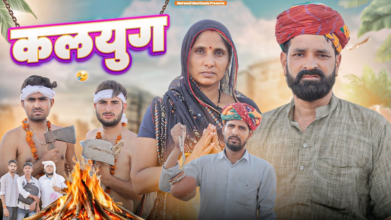 कलयुग ।। A Rajasthani  Short Film By Kaka Kajod ।। #marwadi_masti