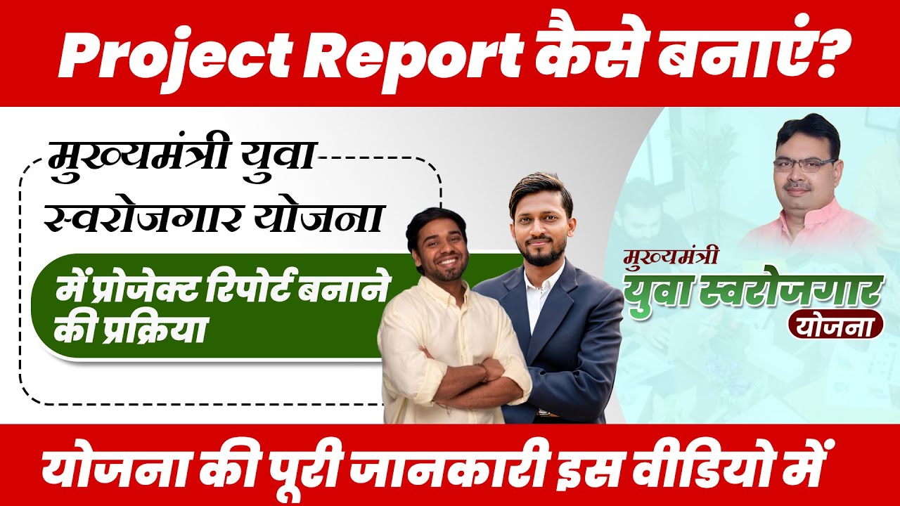 Project Report कैसे बनाएं? | मुख्यमंत्री युवा स्वरोजगार योजना 2026 | Full Process Step by Step