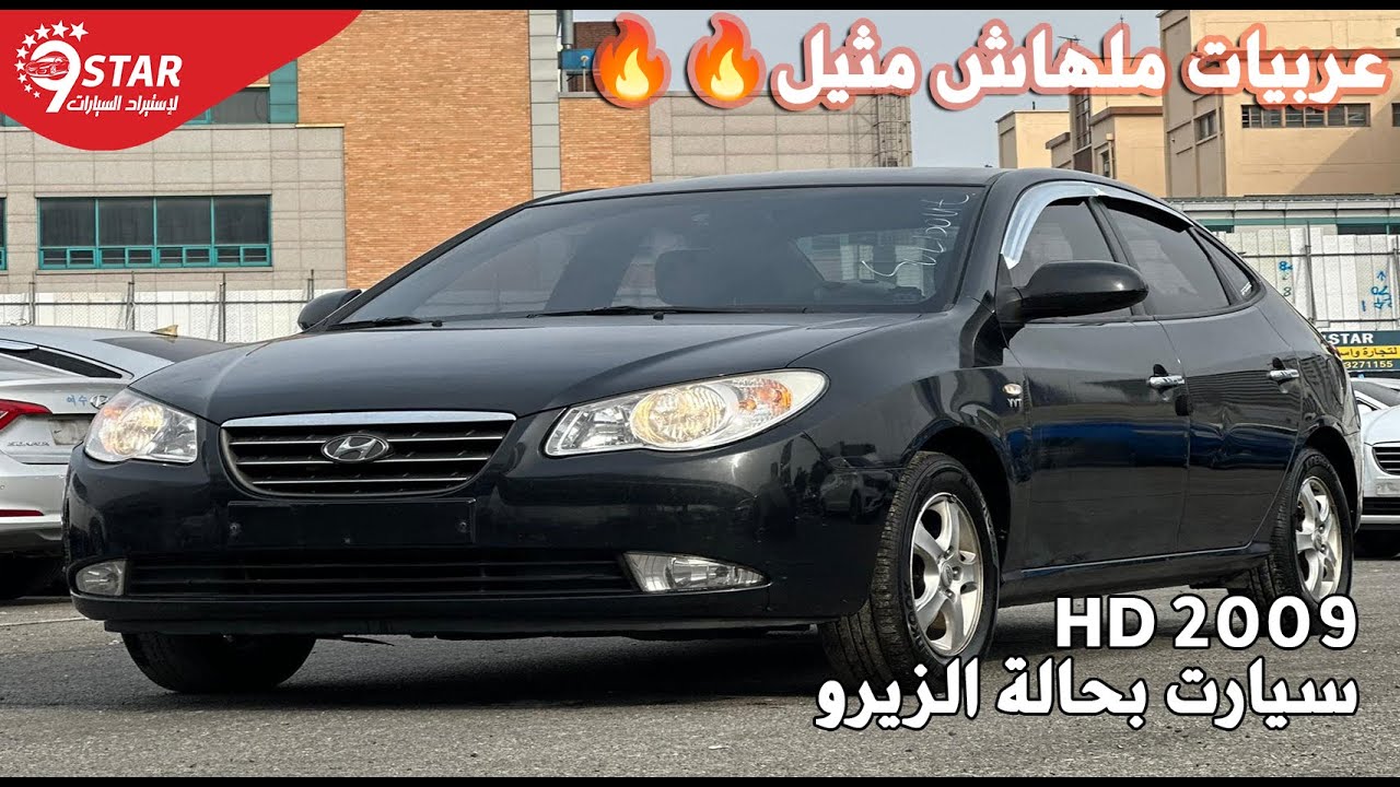 هيونداى افانتى 2009 بحالة ممتازة - سيارات مستعملة وارد كوريا معاقين