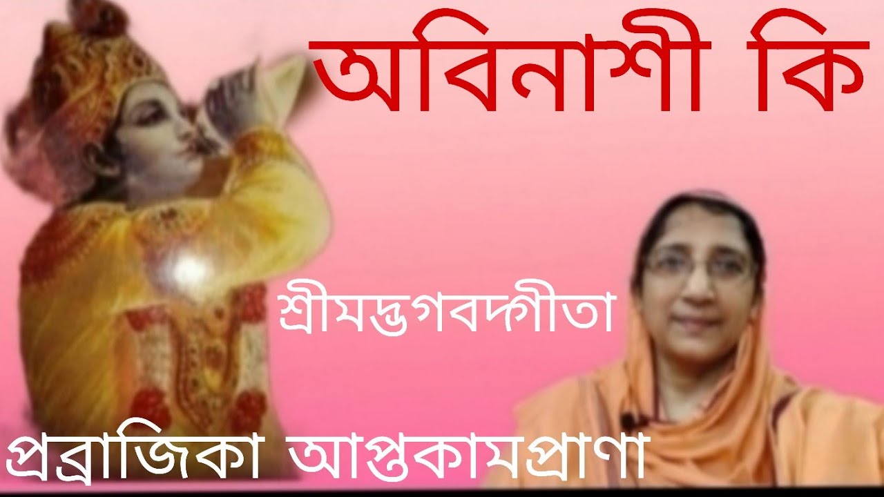 32.Gita Ch-2 Shloka-17   সৎ-অসৎ • Pravrajika Aptakamaprana