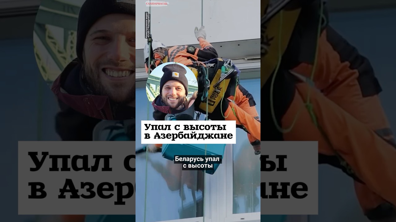 Упал с высоты в Азербайджане #shorts