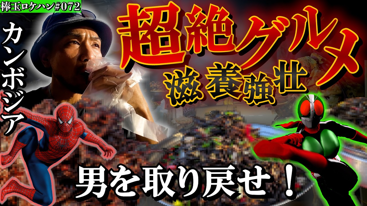 【実録】これを食えば男は蘇る？カンボジアの負の遺産に立ち向かう「禁断のスタミナ飯」が深すぎた…
