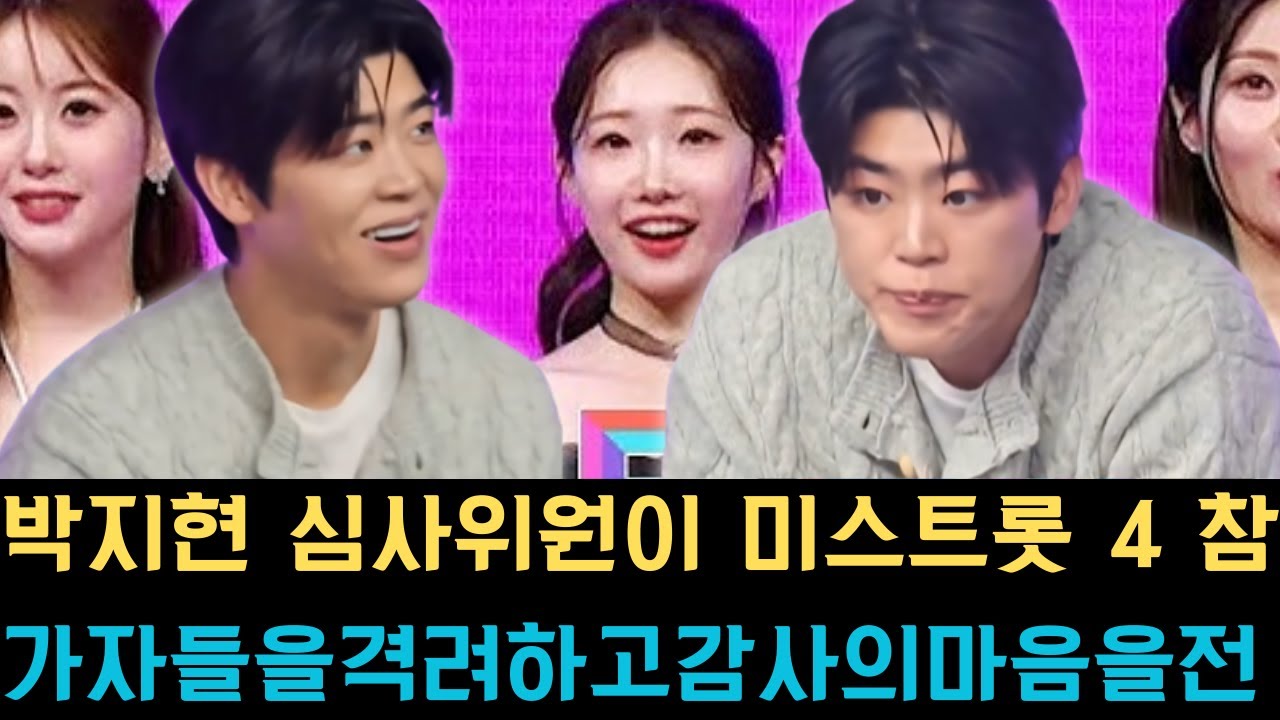 박지현 심사위원이 미스트롯 4 참가자들을 격려하고 감사의 마음을 전하기 위해 다음 주 방송에서 두 곡의 특별 무대를 선보인다는 소식이 전해지며 팬들의 기대감을 높이고 있다.
