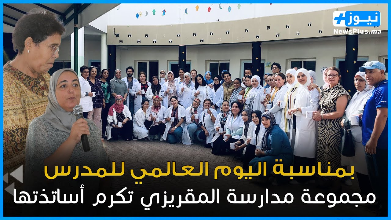 بمناسبة اليوم العالمي للمدرس ... مجموعة مدارسة المقريزي تكرم أساتذتها بحضور رئيسة المؤسسة